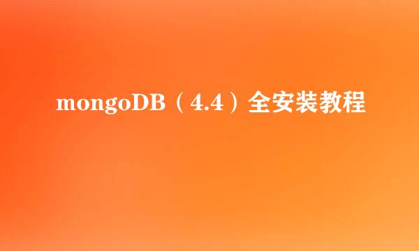 mongoDB（4.4）全安装教程
