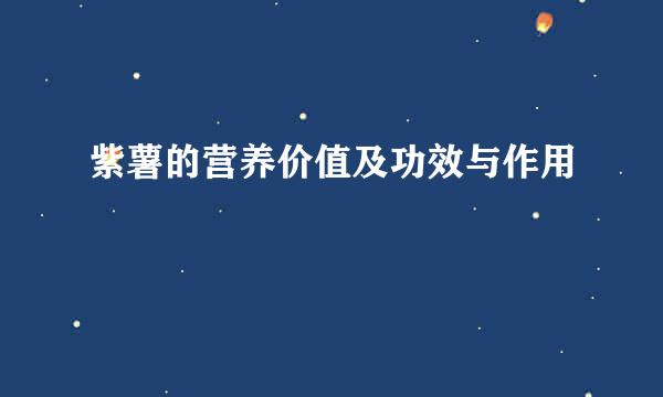 紫薯的营养价值及功效与作用