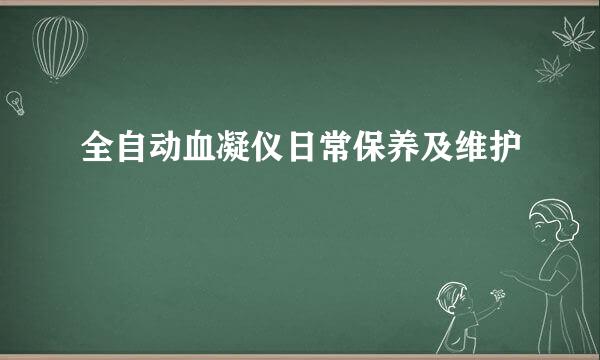全自动血凝仪日常保养及维护
