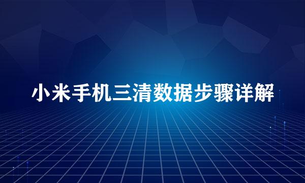 小米手机三清数据步骤详解