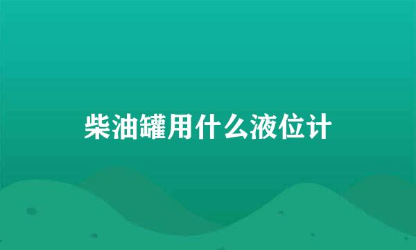 柴油罐用什么液位计