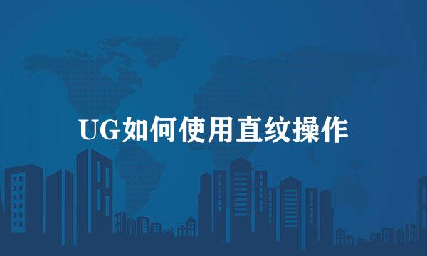 UG如何使用直纹操作