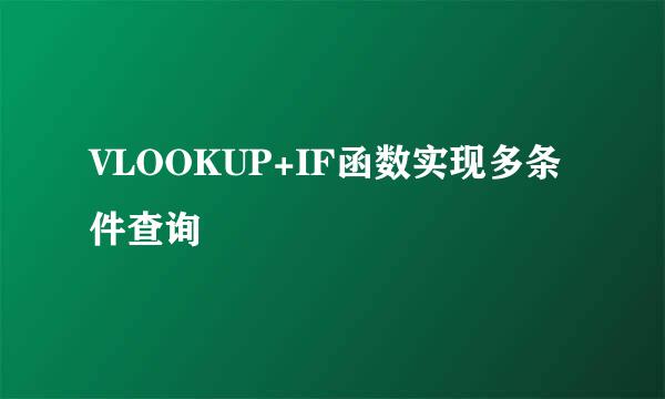 VLOOKUP+IF函数实现多条件查询