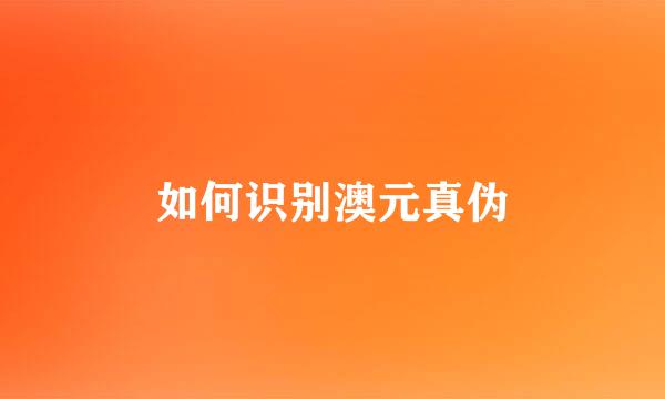 如何识别澳元真伪