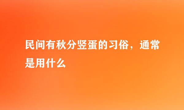 民间有秋分竖蛋的习俗，通常是用什么