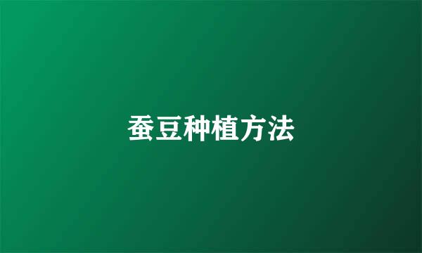 蚕豆种植方法