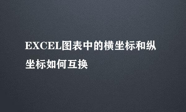 EXCEL图表中的横坐标和纵坐标如何互换