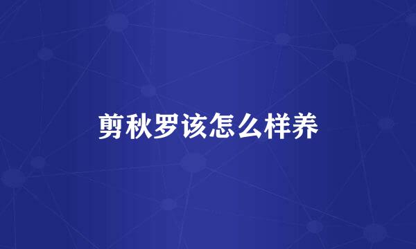 剪秋罗该怎么样养