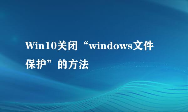 Win10关闭“windows文件保护”的方法
