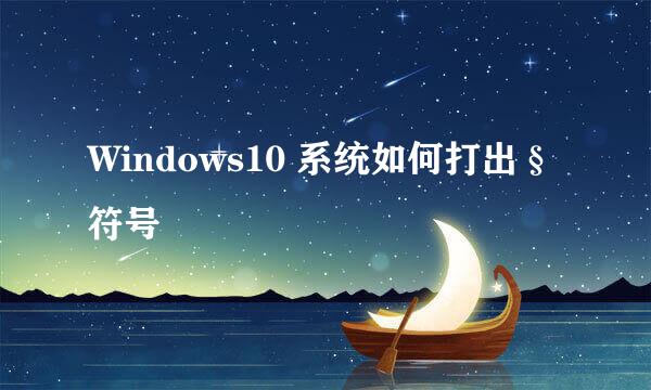 Windows10 系统如何打出§符号