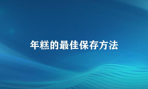 年糕的最佳保存方法
