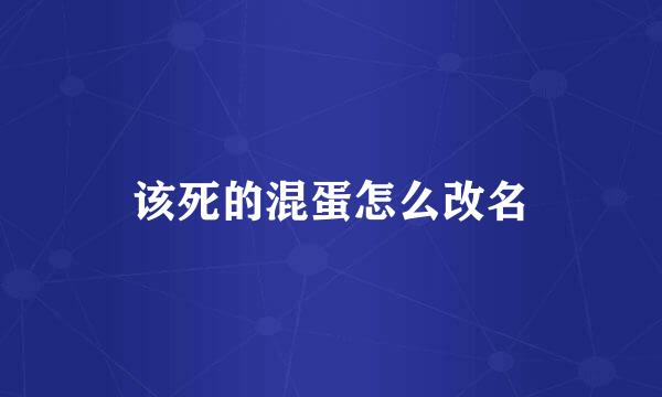 该死的混蛋怎么改名