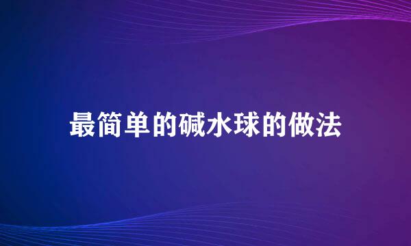 最简单的碱水球的做法