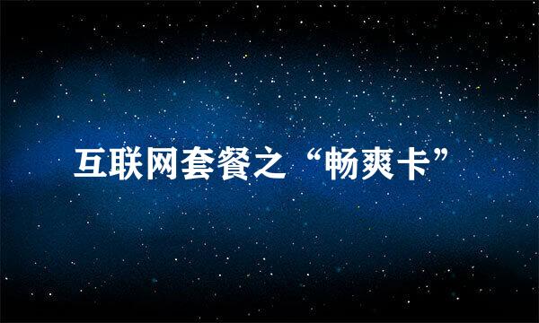 互联网套餐之“畅爽卡”