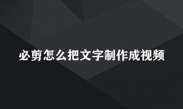 必剪怎么把文字制作成视频
