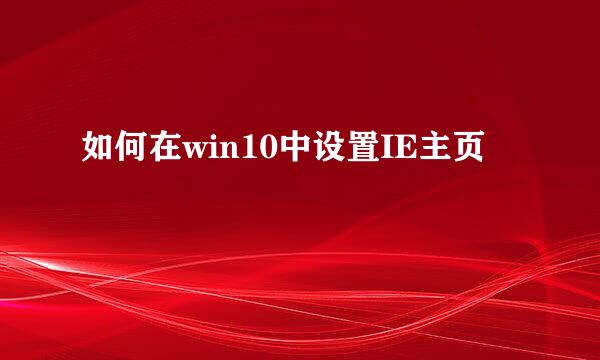 如何在win10中设置IE主页