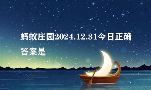 蚂蚁庄园2024.12.31今日正确答案是