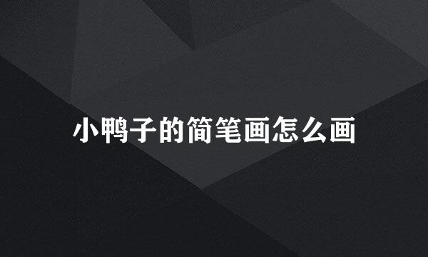 小鸭子的简笔画怎么画