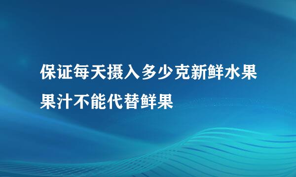 保证每天摄入多少克新鲜水果果汁不能代替鲜果