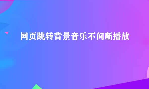 网页跳转背景音乐不间断播放