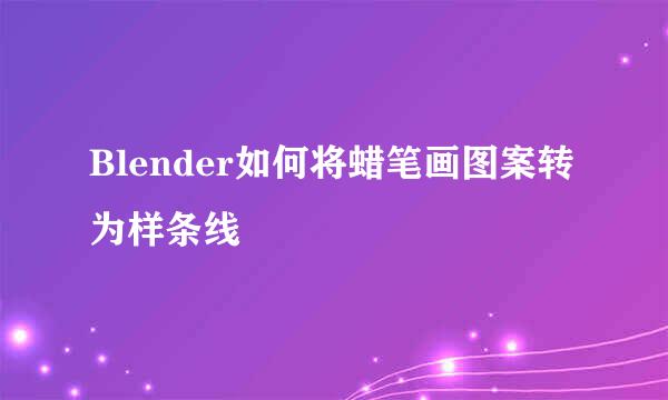 Blender如何将蜡笔画图案转为样条线