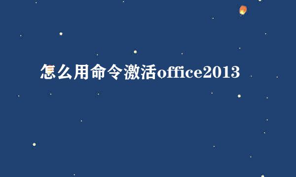 怎么用命令激活office2013