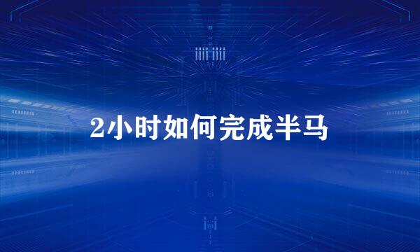 2小时如何完成半马