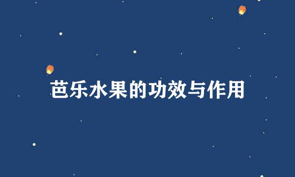芭乐水果的功效与作用