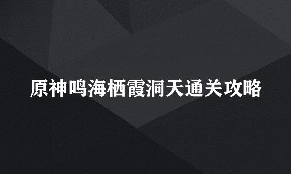 原神鸣海栖霞洞天通关攻略