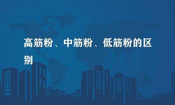 高筋粉、中筋粉、低筋粉的区别