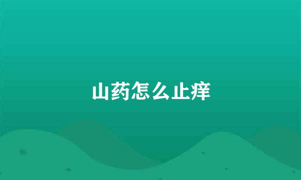 山药怎么止痒