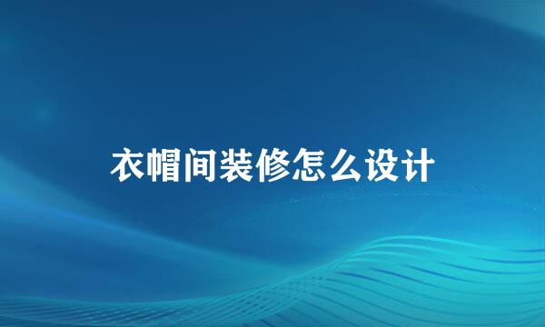 衣帽间装修怎么设计