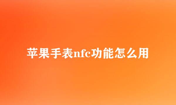 苹果手表nfc功能怎么用