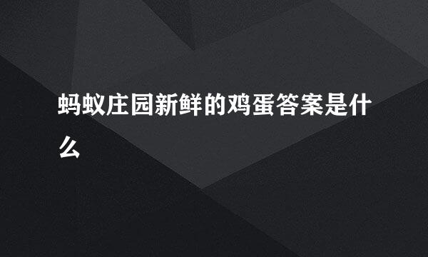 蚂蚁庄园新鲜的鸡蛋答案是什么