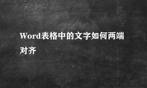 Word表格中的文字如何两端对齐
