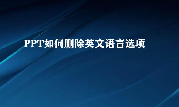 PPT如何删除英文语言选项