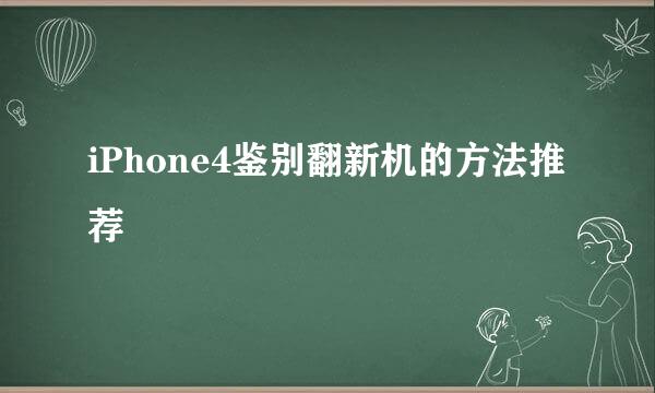 iPhone4鉴别翻新机的方法推荐