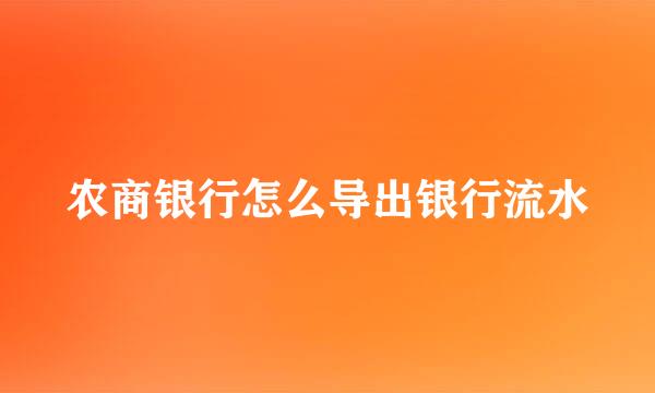 农商银行怎么导出银行流水