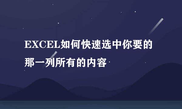 EXCEL如何快速选中你要的那一列所有的内容