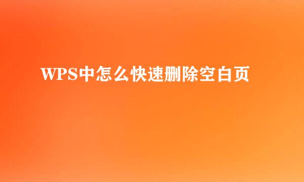 WPS中怎么快速删除空白页