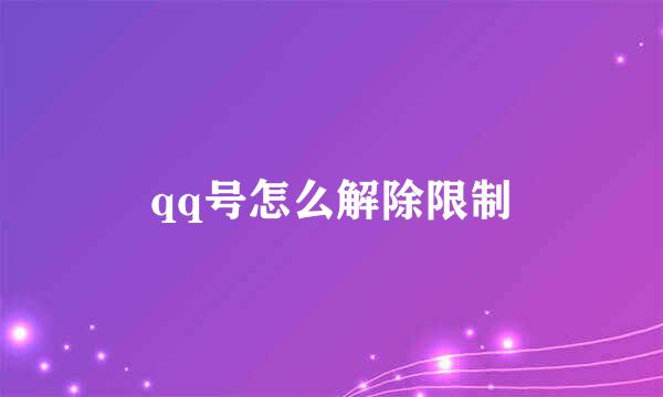 qq号怎么解除限制