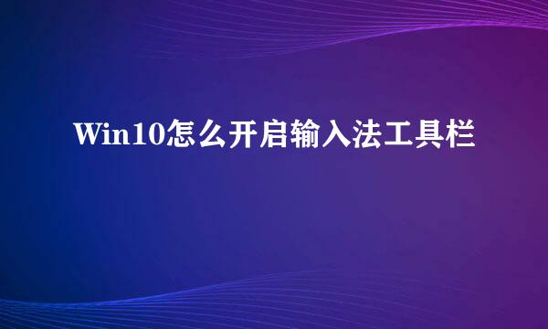 Win10怎么开启输入法工具栏