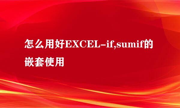 怎么用好EXCEL-if,sumif的嵌套使用