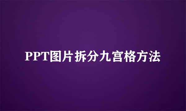 PPT图片拆分九宫格方法