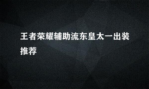 王者荣耀辅助流东皇太一出装推荐