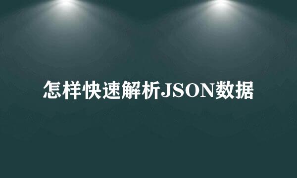 怎样快速解析JSON数据