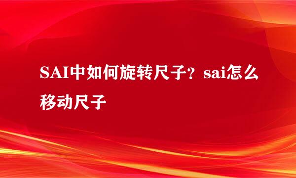SAI中如何旋转尺子？sai怎么移动尺子