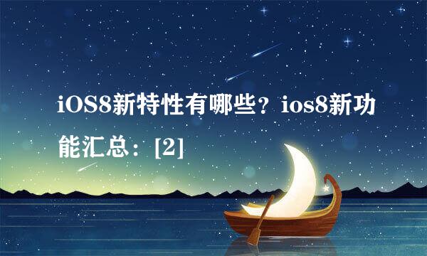 iOS8新特性有哪些？ios8新功能汇总：[2]