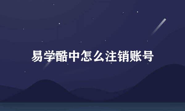 易学酷中怎么注销账号