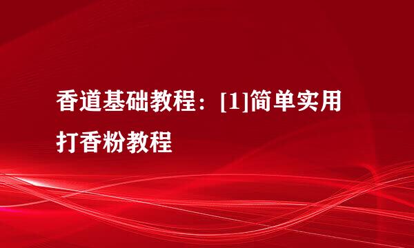 香道基础教程：[1]简单实用打香粉教程